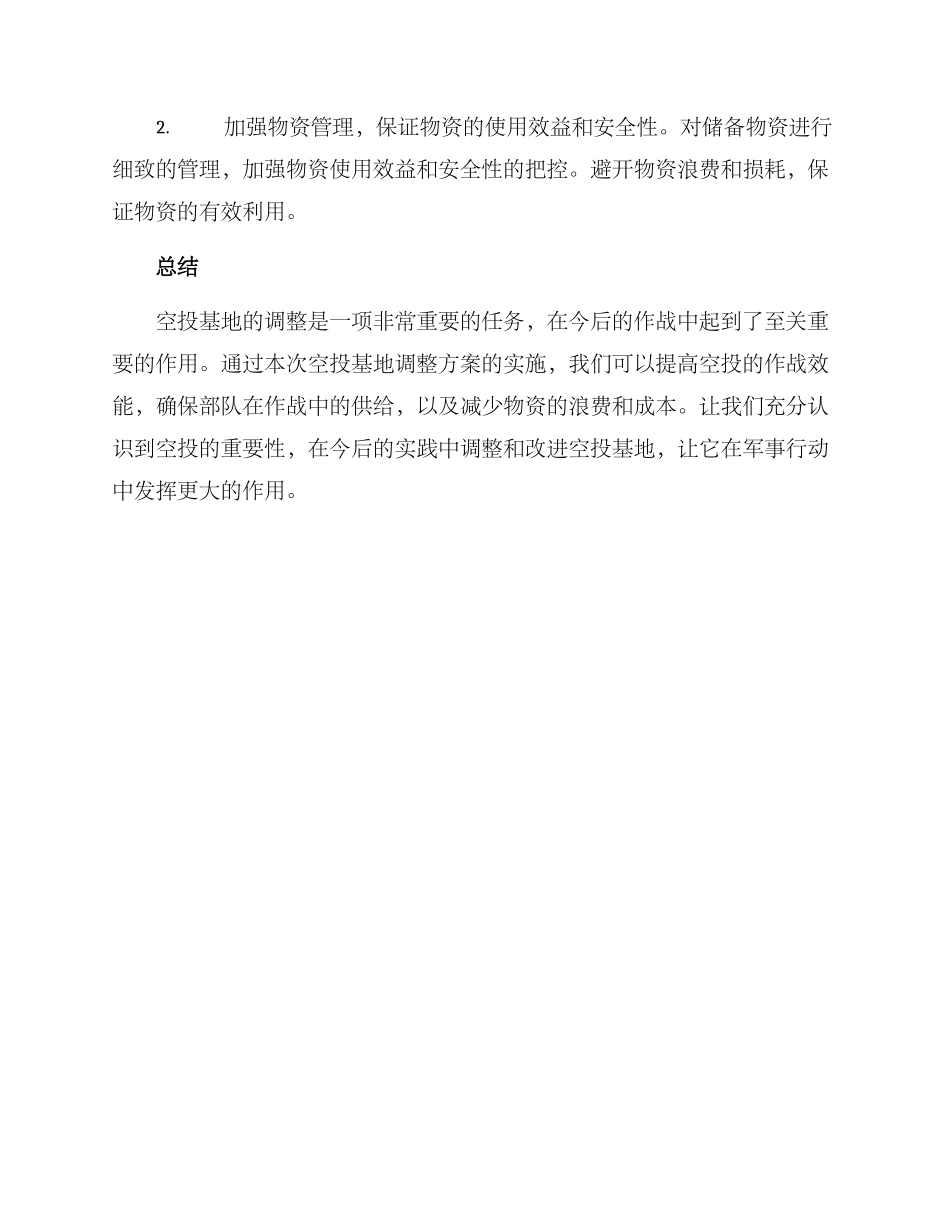 空投基地调整方案_第3页