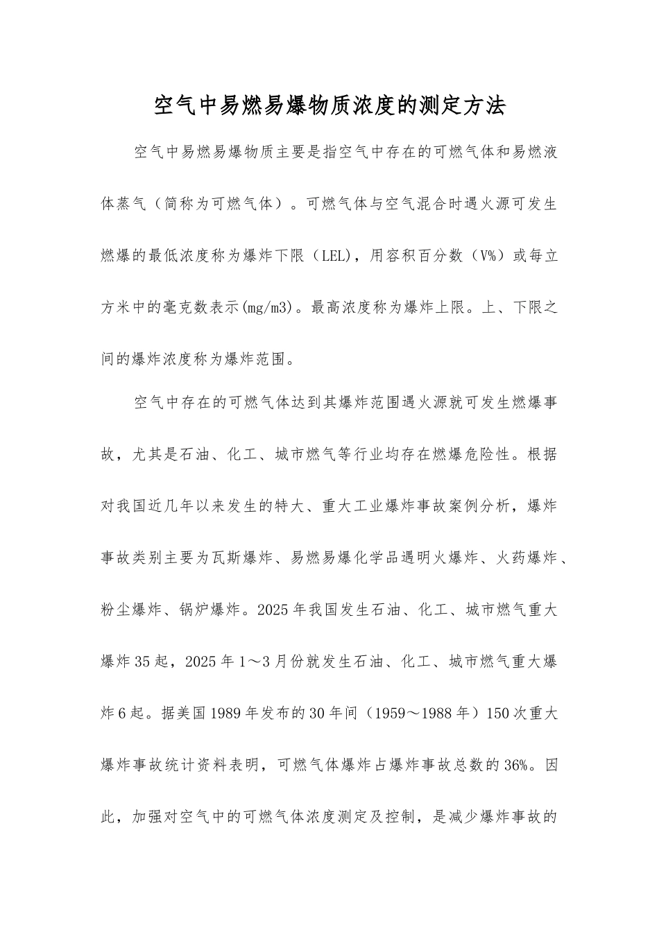 空气中易燃易爆物质浓度的测定方法_第1页