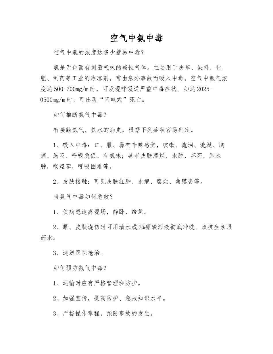 空气中氨中毒_第1页