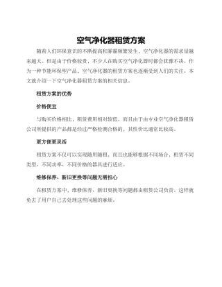 空气净化器租赁方案