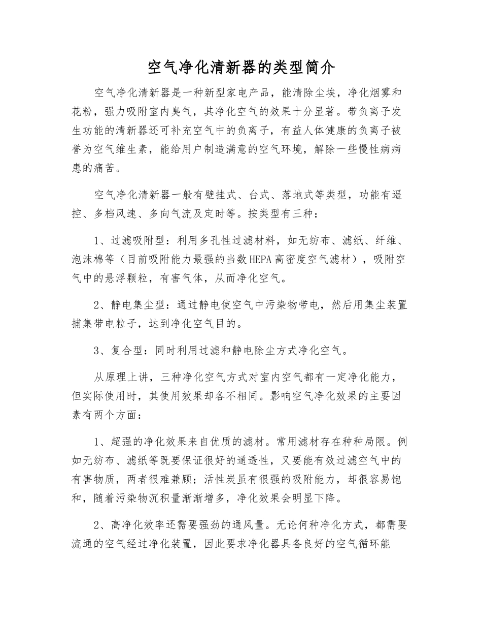 空气净化清新器的类型简介_第1页