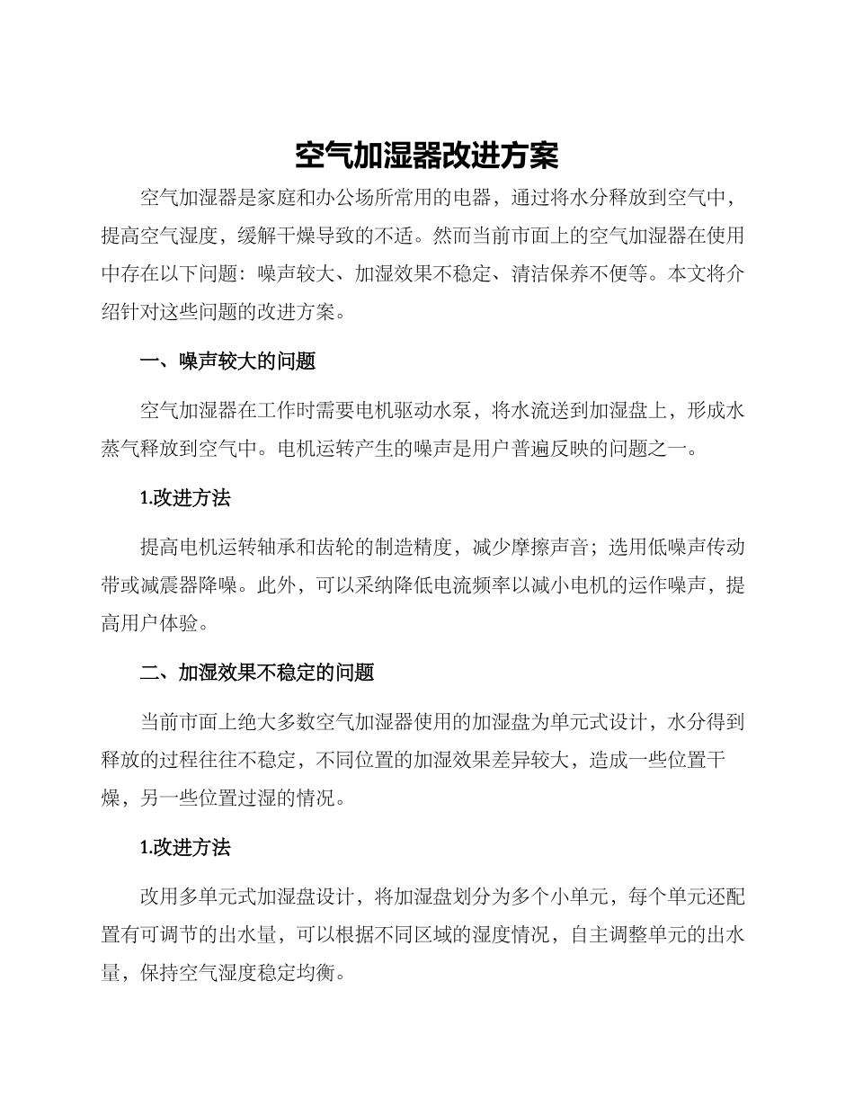 空气加湿器改进方案_第1页