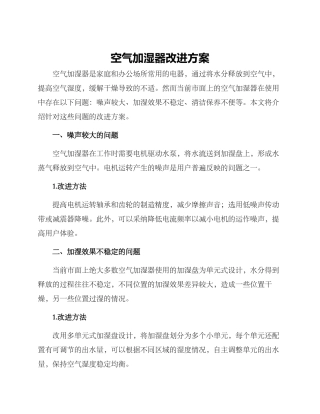 空气加湿器改进方案