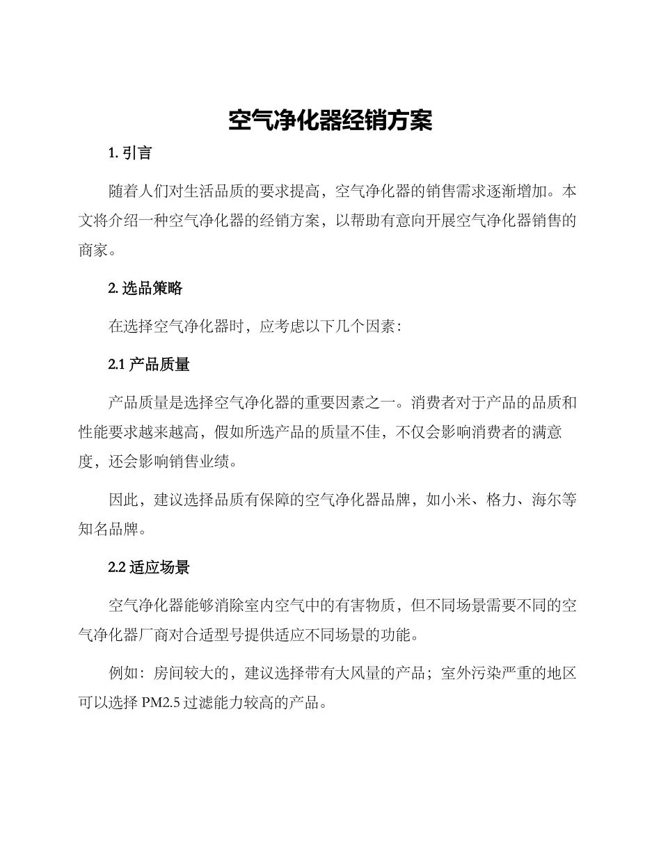 空气净化器经销方案_第1页