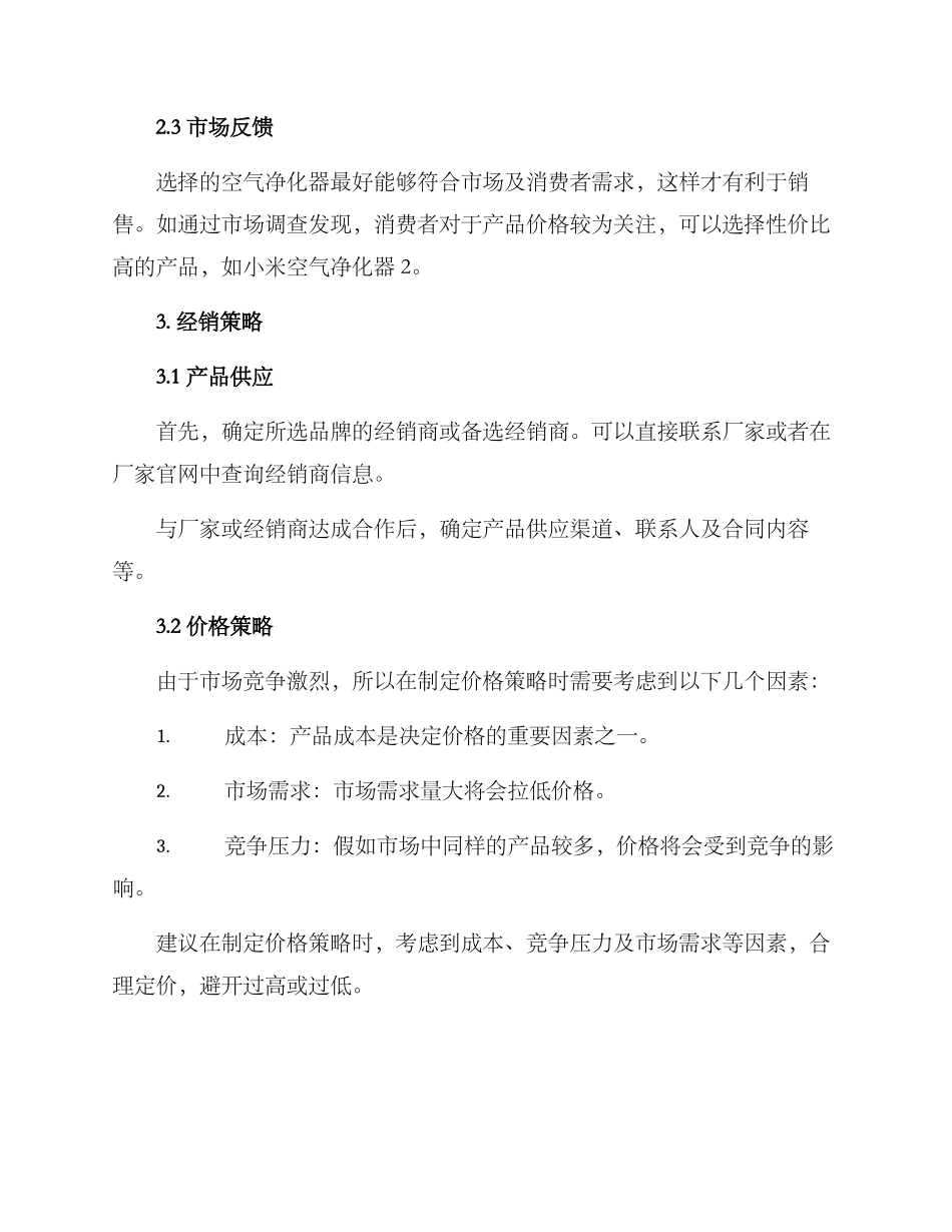 空气净化器经销方案_第2页