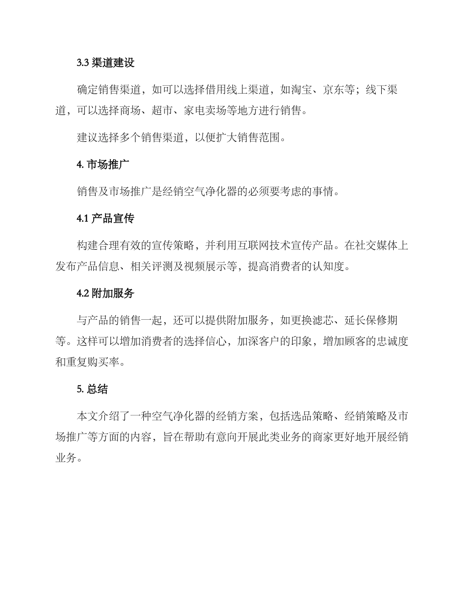 空气净化器经销方案_第3页