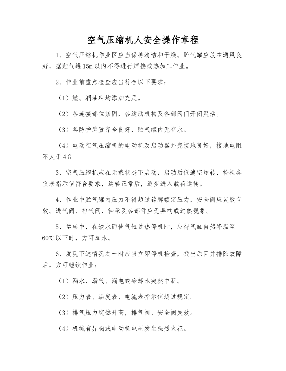 空气压缩机人安全操作规程_第1页