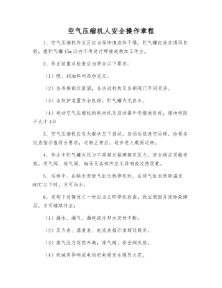 空气压缩机人安全操作规程