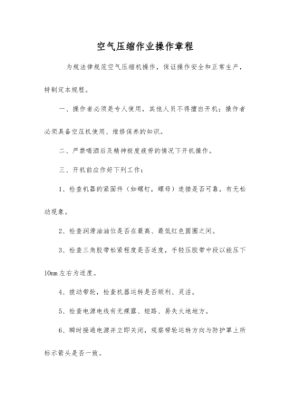 空气压缩作业操作规程