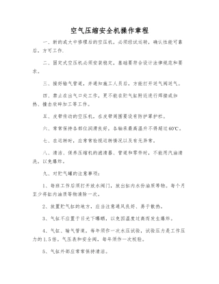 空气压缩安全机操作规程