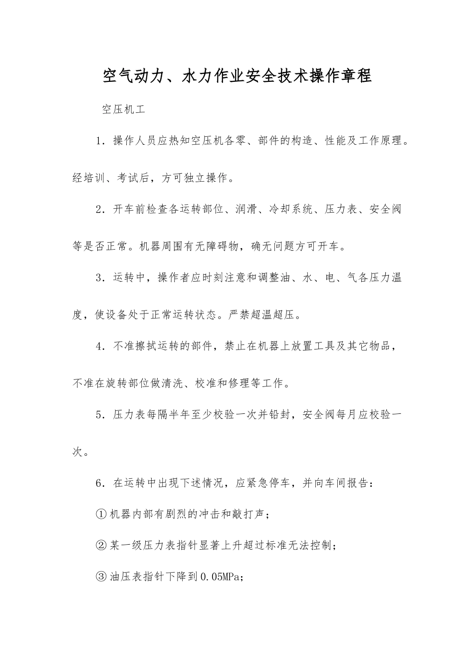 空气动力、水力作业安全技术操作规程_第1页