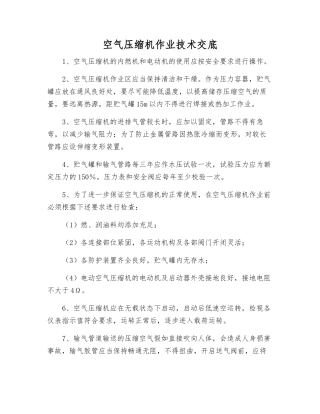 空气压缩机作业技术交底