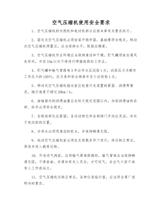 空气压缩机使用安全要求