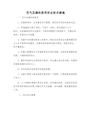 空气压缩机使用安全技术措施