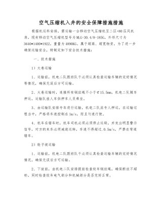 空气压缩机入井的安全保障措施措施