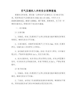 空气压缩机入井的安全保障措施