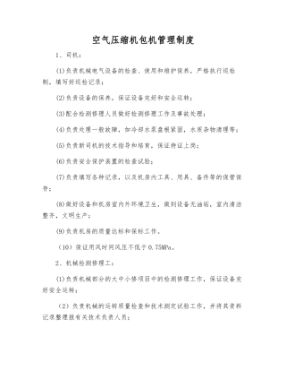 空气压缩机包机管理制度
