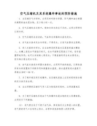 空气压缩机及其系统爆炸事故的预防措施
