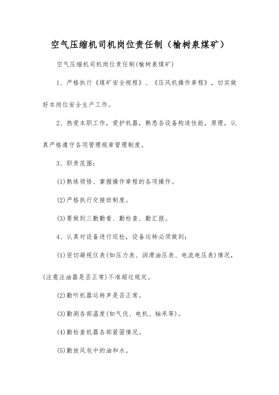 空气压缩机司机岗位责任制(榆树泉煤矿)_第1页