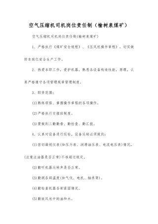 空气压缩机司机岗位责任制(榆树泉煤矿)