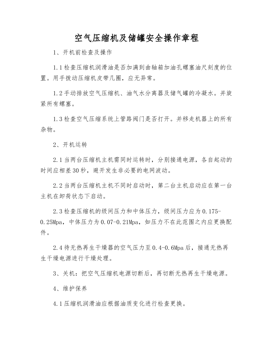 空气压缩机及储罐安全操作规程_第1页