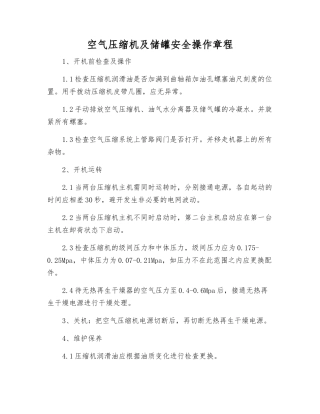 空气压缩机及储罐安全操作规程