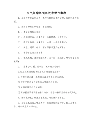 空气压缩机司机技术操作规程