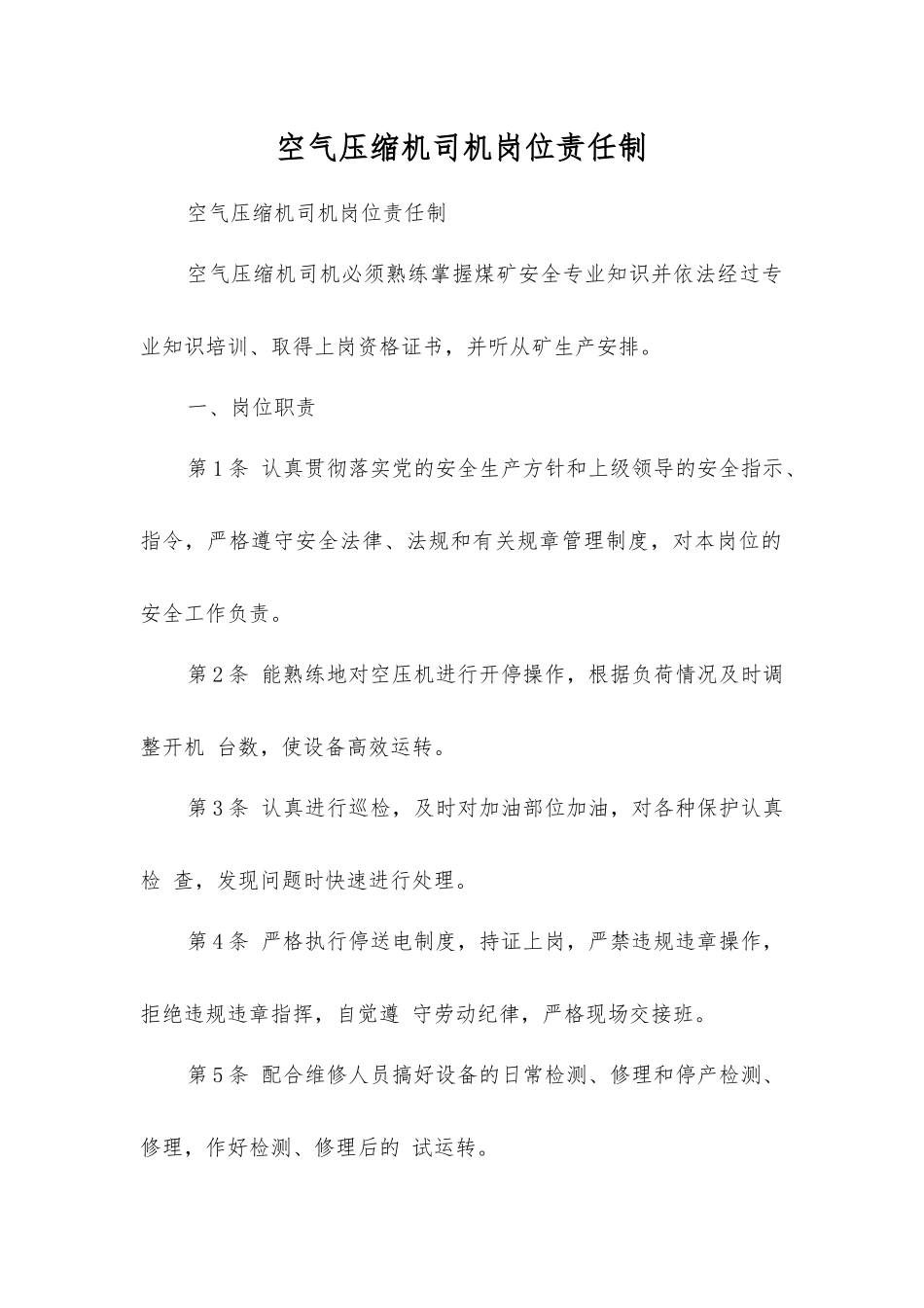 空气压缩机司机岗位责任制_第1页