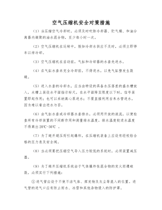 空气压缩机安全对策措施