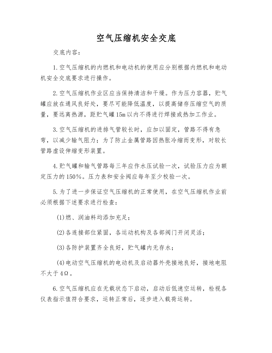 空气压缩机安全交底_第1页