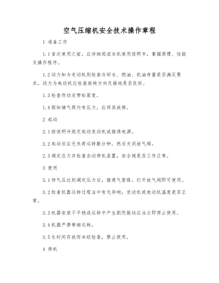 空气压缩机安全技术操作规程