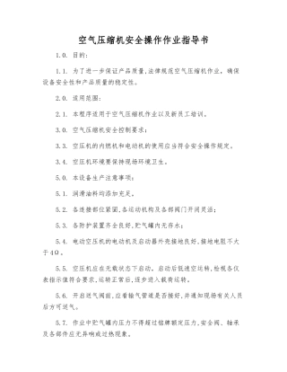 空气压缩机安全操作作业指导书