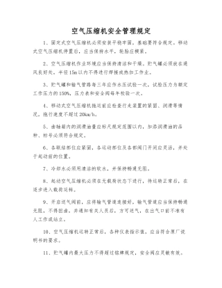 空气压缩机安全管理规定