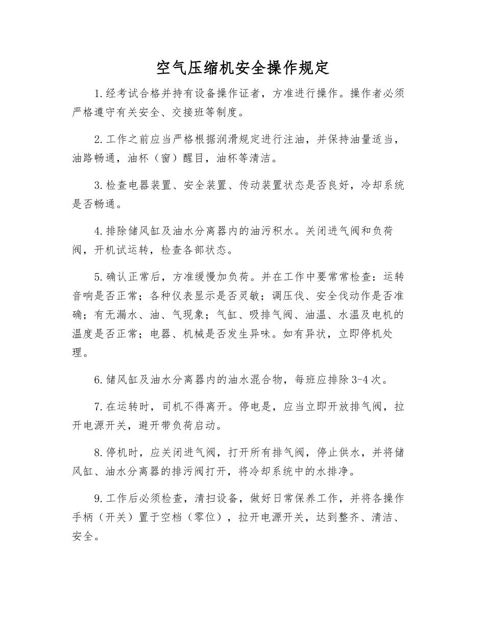 空气压缩机安全操作规定_第1页