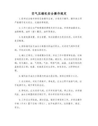 空气压缩机安全操作规定