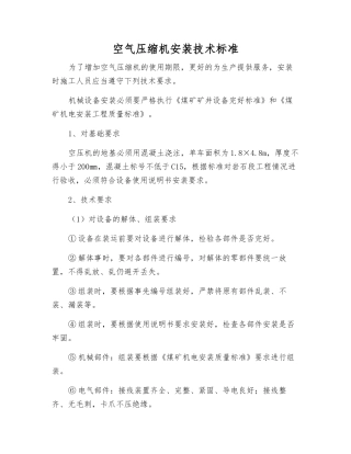 空气压缩机安装技术标准