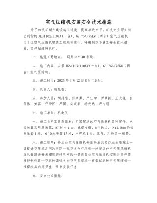 空气压缩机安装安全技术措施