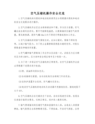 空气压缩机操作安全交底