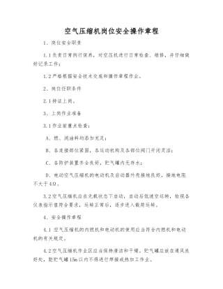 空气压缩机岗位安全操作规程