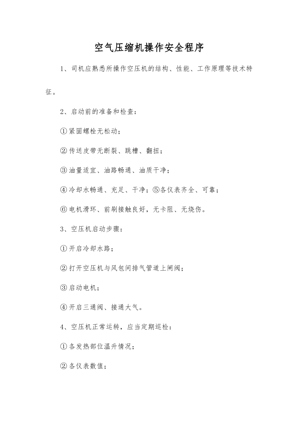 空气压缩机操作安全程序_第1页