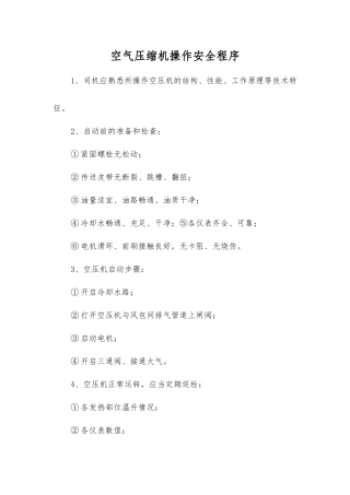 空气压缩机操作安全程序