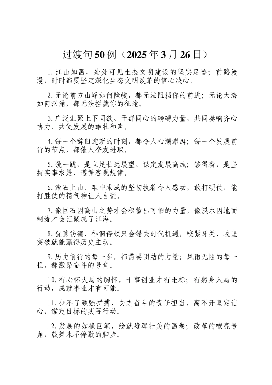 过渡句50例（2025年3月26日）_第1页