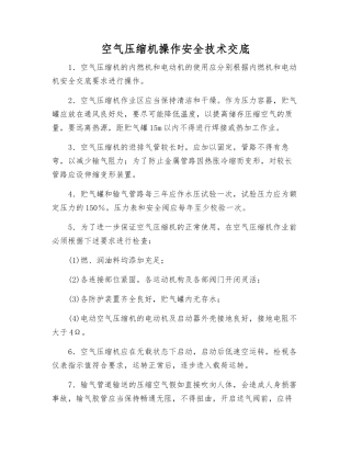 空气压缩机操作安全技术交底