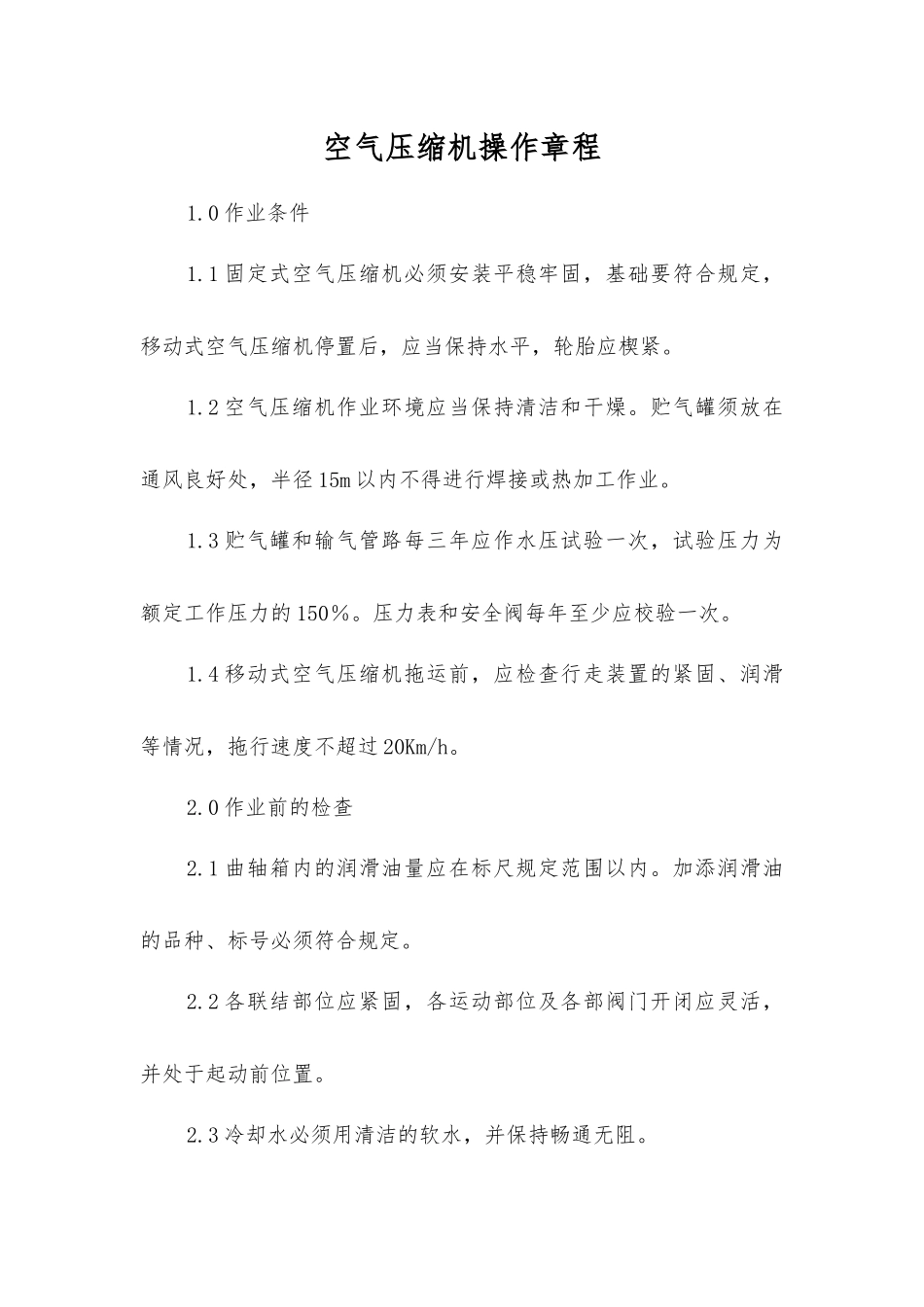 空气压缩机操作规程_第1页