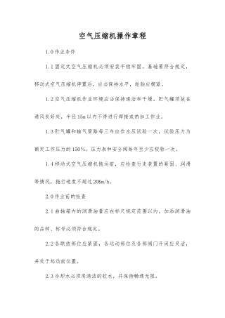 空气压缩机操作规程