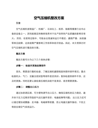 空气压缩机整改方案
