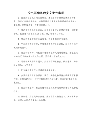空气压缩机的安全操作规程