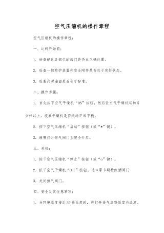 空气压缩机的操作规程