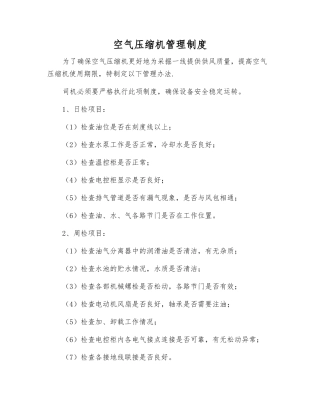空气压缩机管理制度