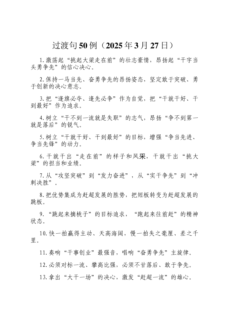 过渡句50例（2025年3月27日）_第1页